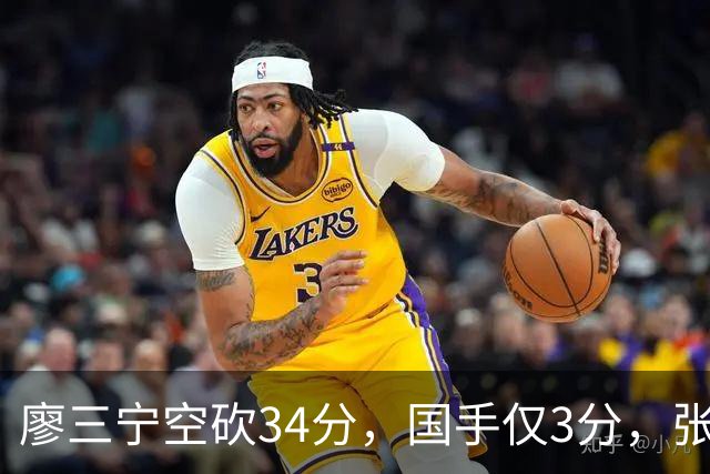 廖三宁空砍34分，国手仅3分，张镇麟28分大胜对手