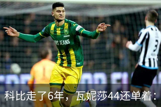 科比走了6年，瓦妮莎44还单着：不是嫁不出去，是这世上没人能嫁