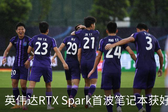 英伟达RTX Spark首波笔记本获好评，但续航成了问号