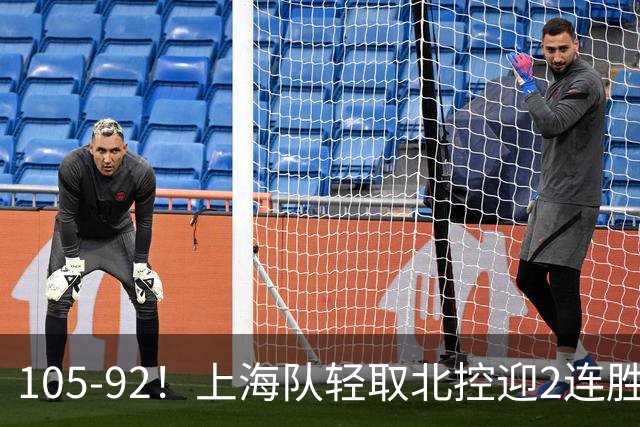 105-92！上海队轻取北控迎2连胜，张镇麟28分，廖三宁空砍34分